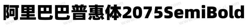 阿里巴巴普惠体2075SemiBold 半粗体CHINESE GB字体转换